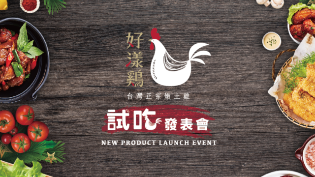 好漾雞聖誕夜試吃發表會
